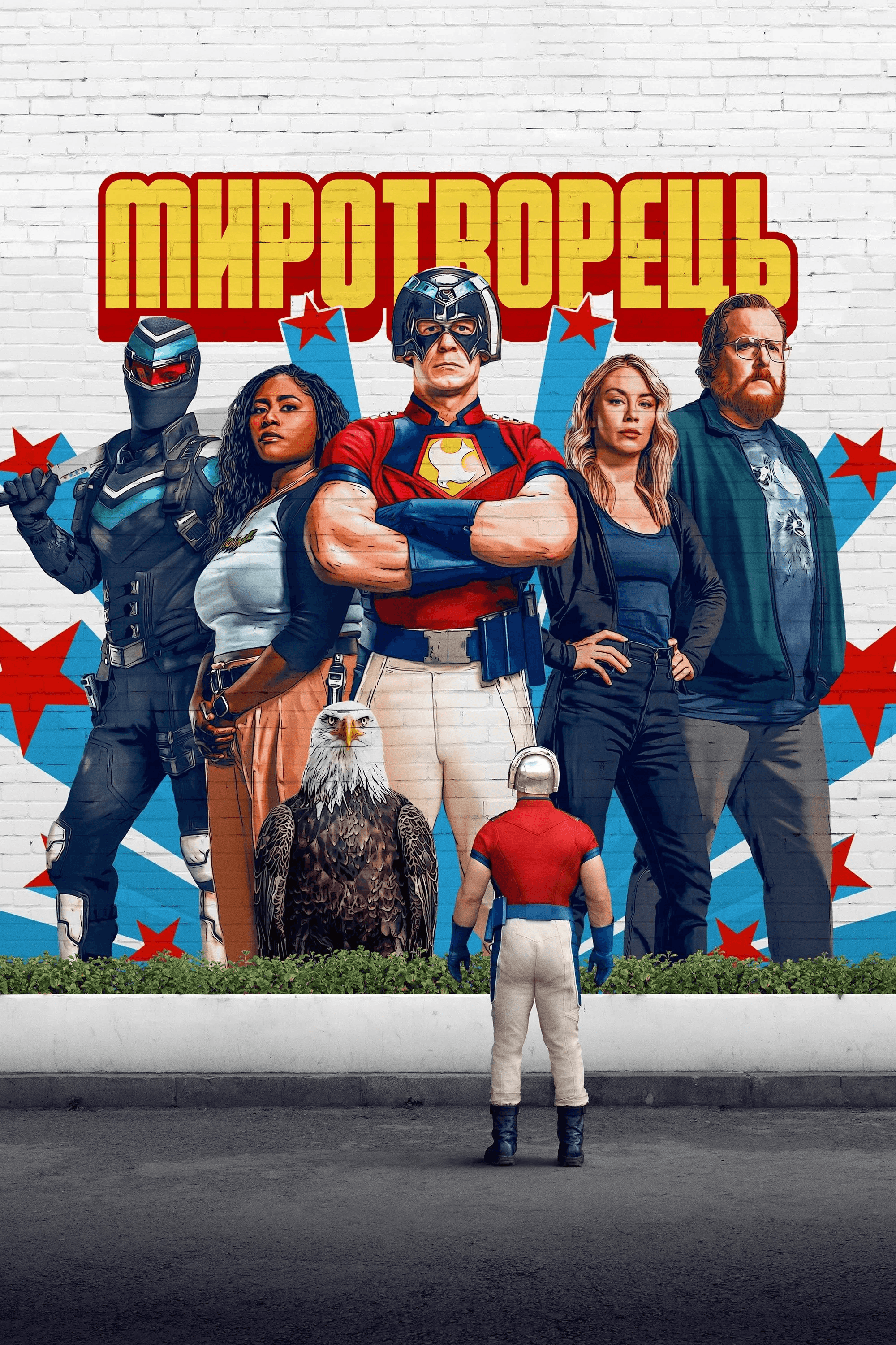 Миротворець 2 сезон