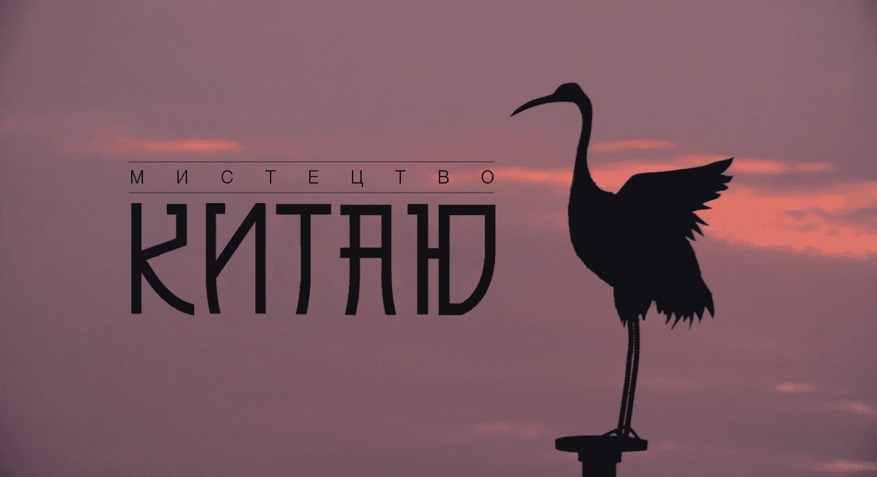 Мистецтво Китаю 1 сезон