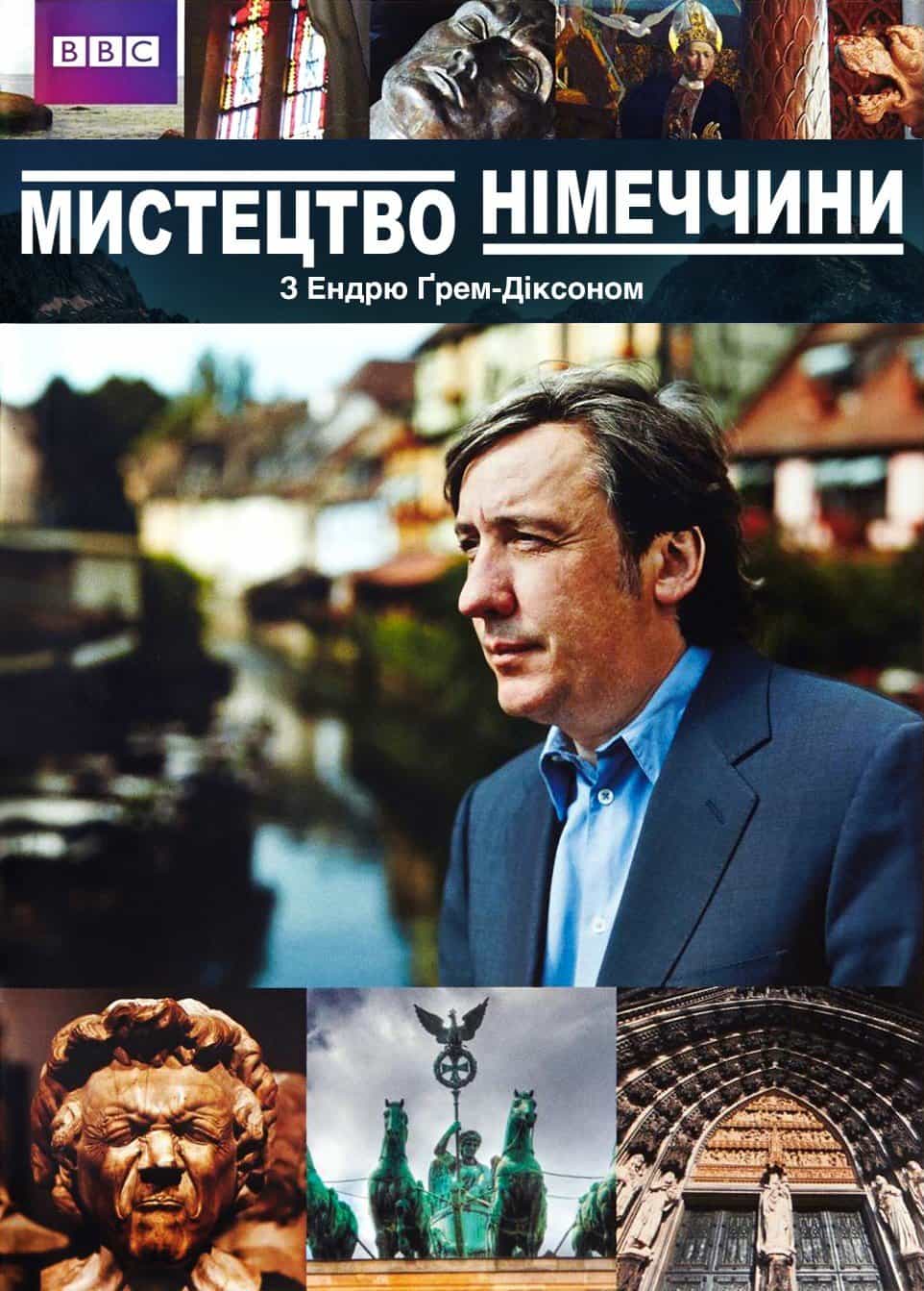 Мистецтво Німеччини 1 сезон