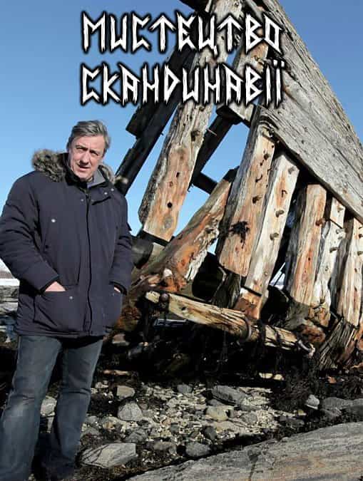 Мистецтво Скандинавії 1 сезон