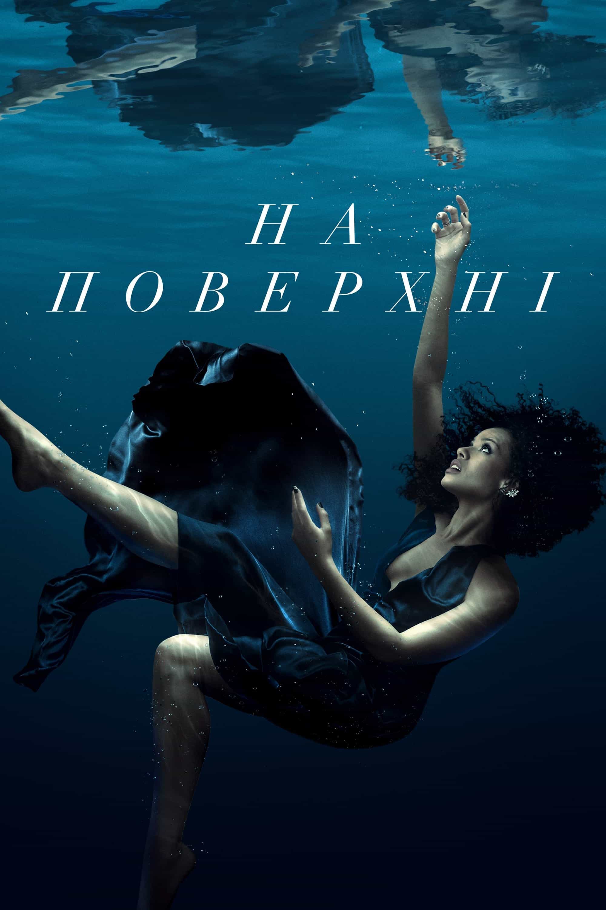 На поверхні 2 сезон