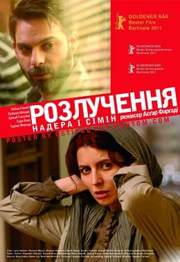 Надер і Симін: Розлучення