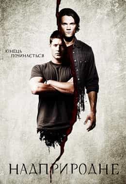 Надприродне 13 сезон