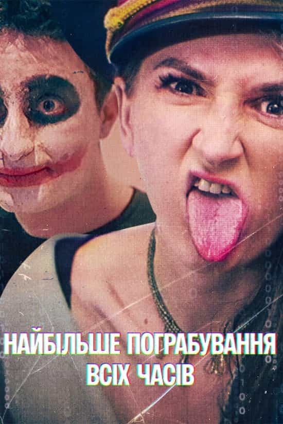 Найбільше пограбування всіх часів