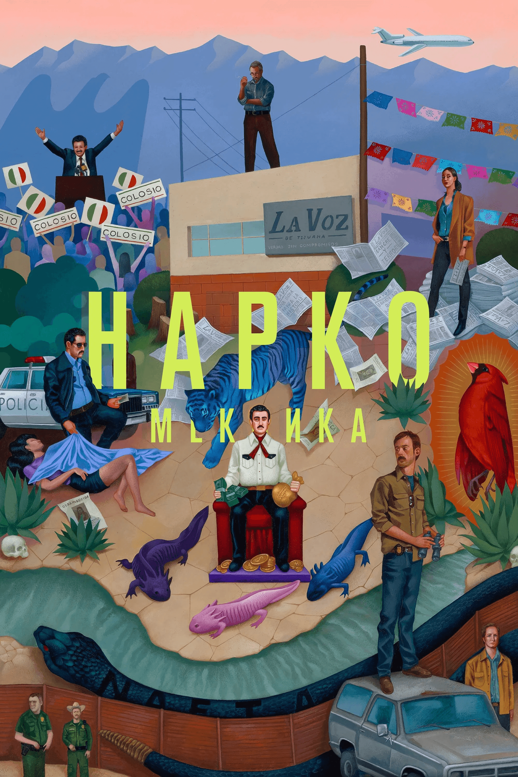 Нарко: Мексика 2 сезон