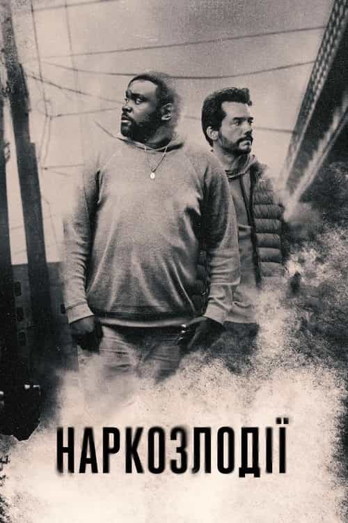 Наркозлодії / Викрадачі дурі 1 сезон