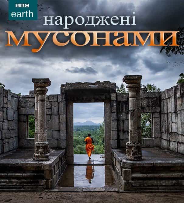 Народжені мусонами 1 сезон