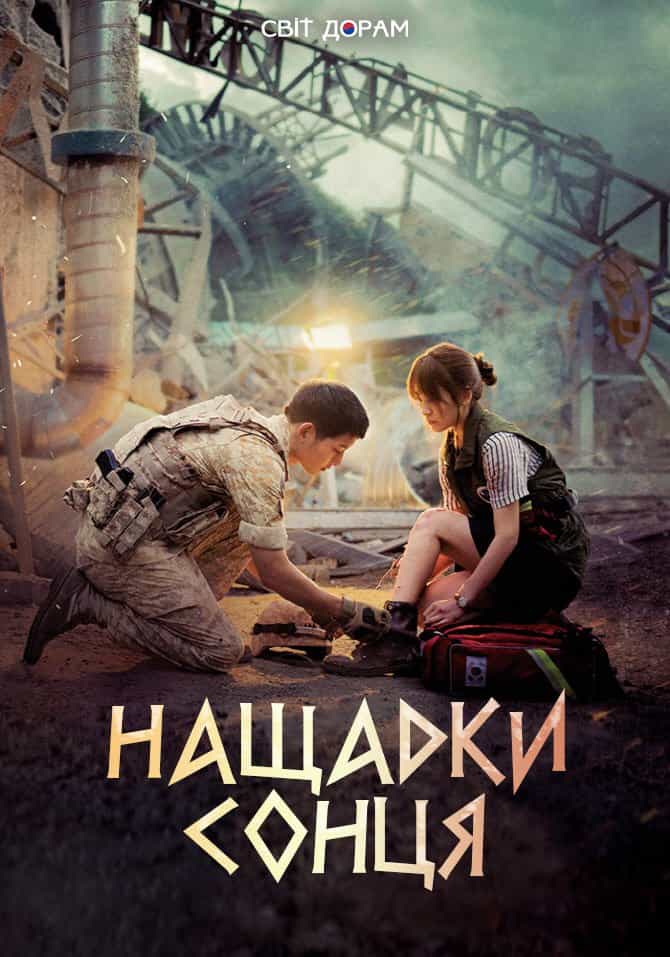 Нащадки сонця 1 сезон