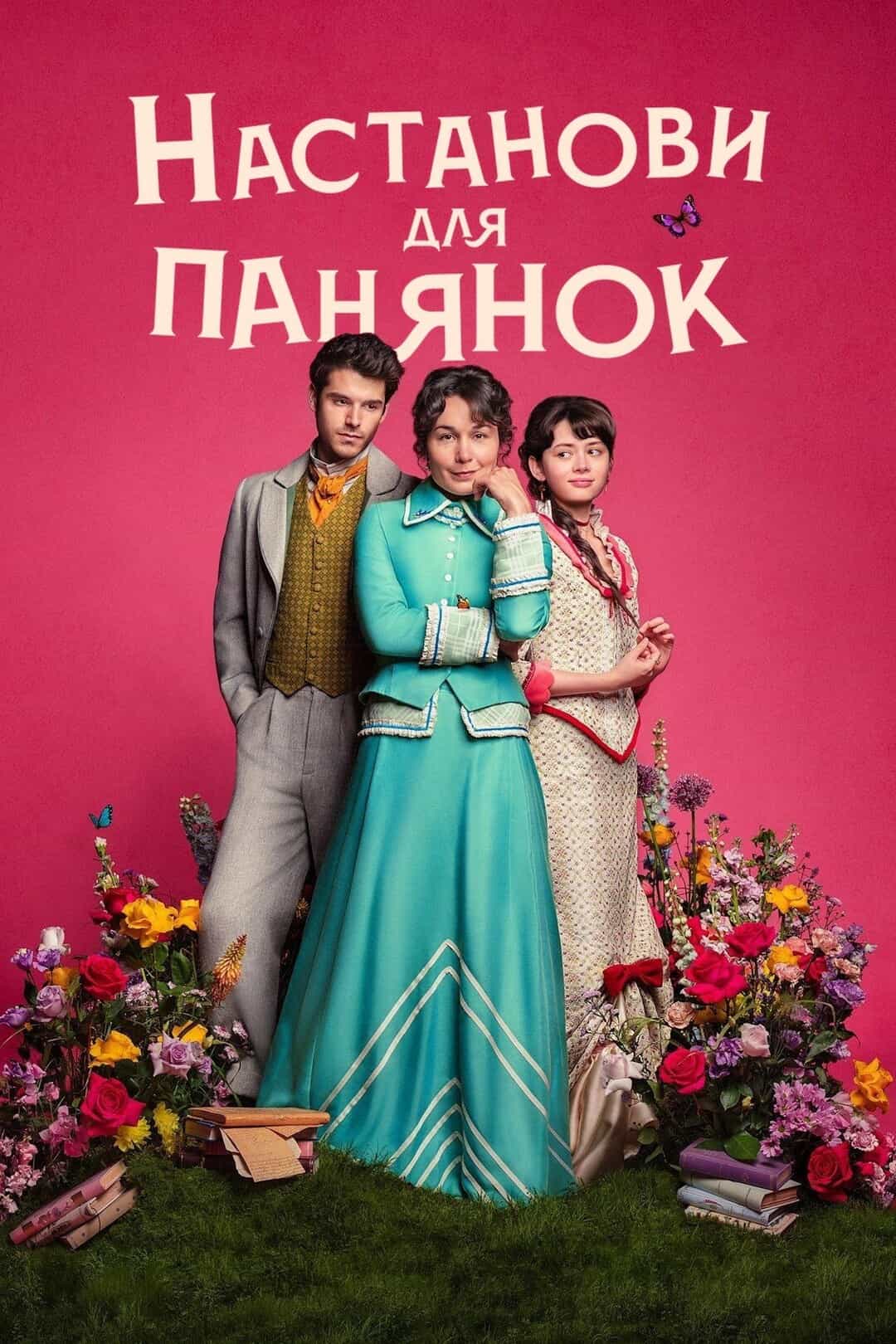 Настанови для панянок 1 сезон