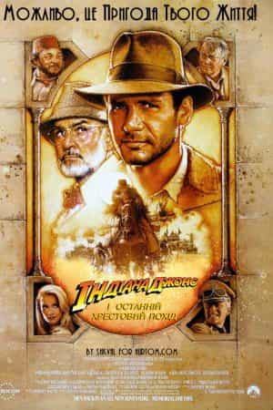 Індіана Джонс і Останній Хрестовий Похід