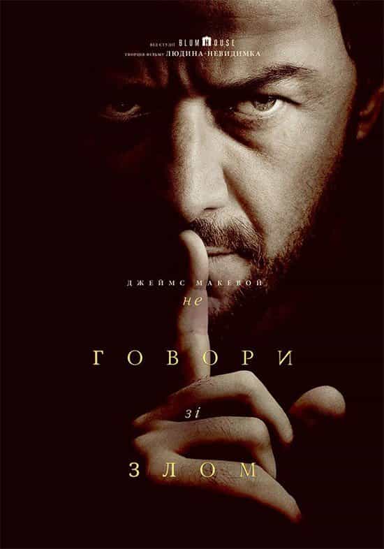 Не говори зі злом