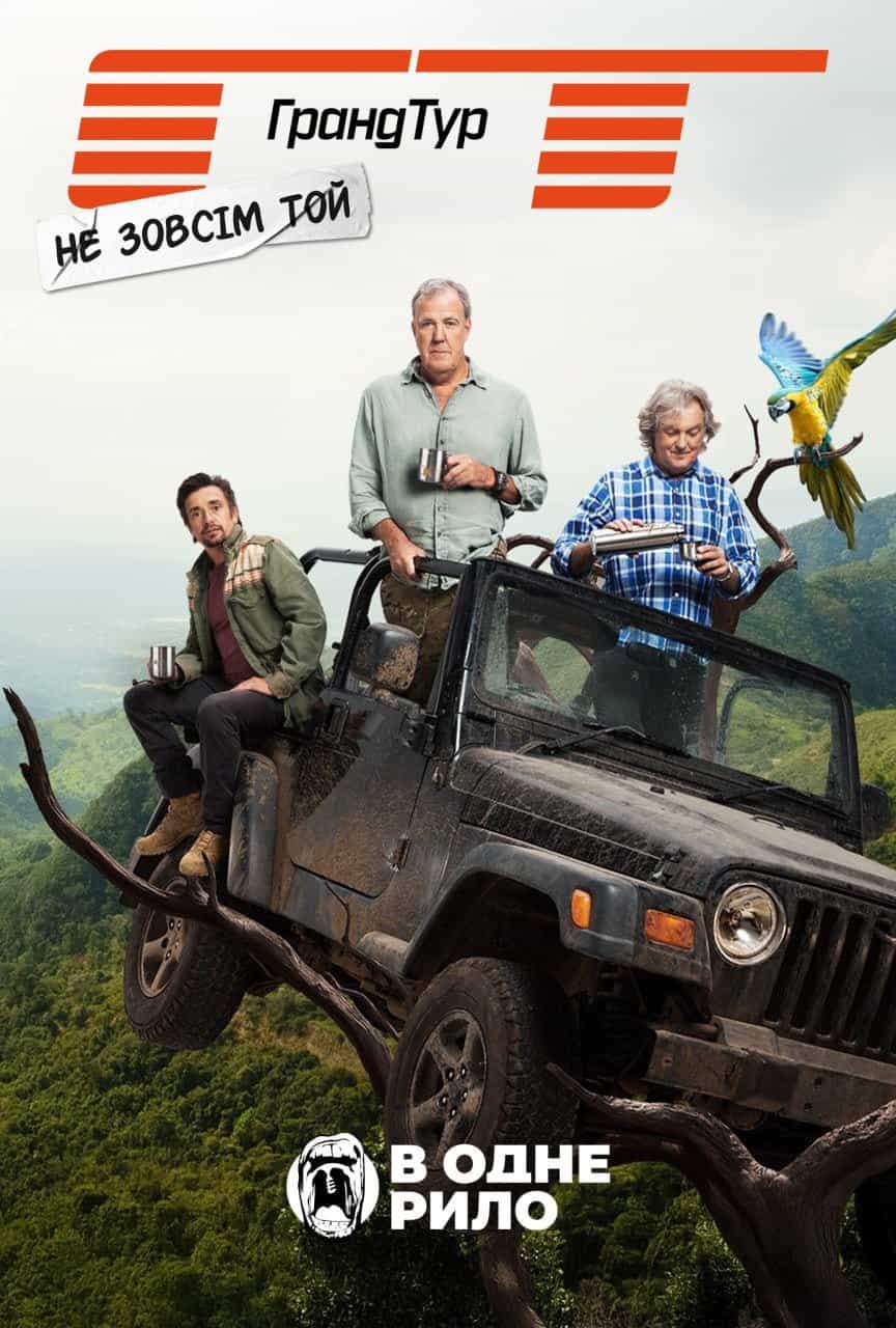 Не зовсім той Гранд Тур 1 сезон