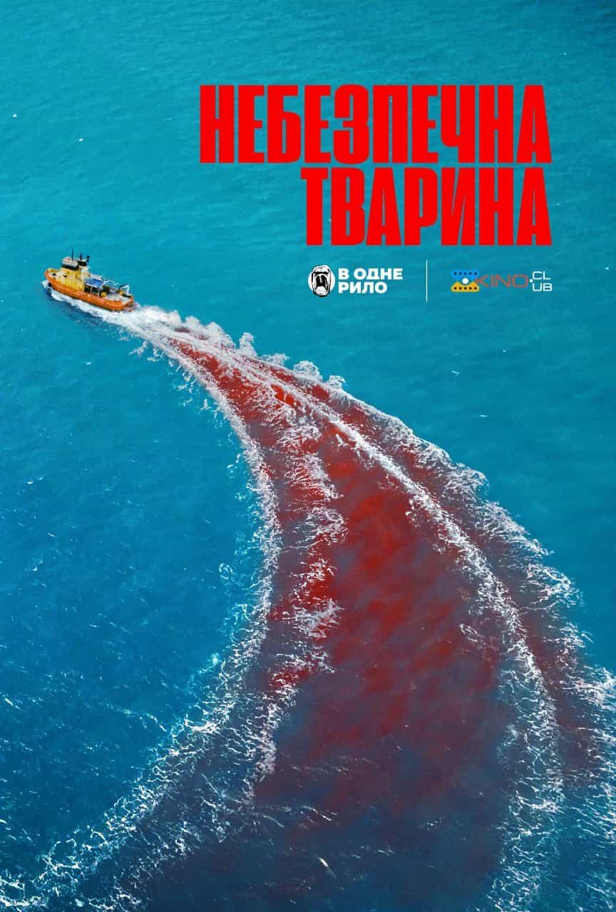 Небезпечна тварина