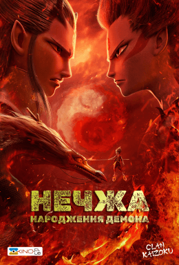 Нечжа: народження демона