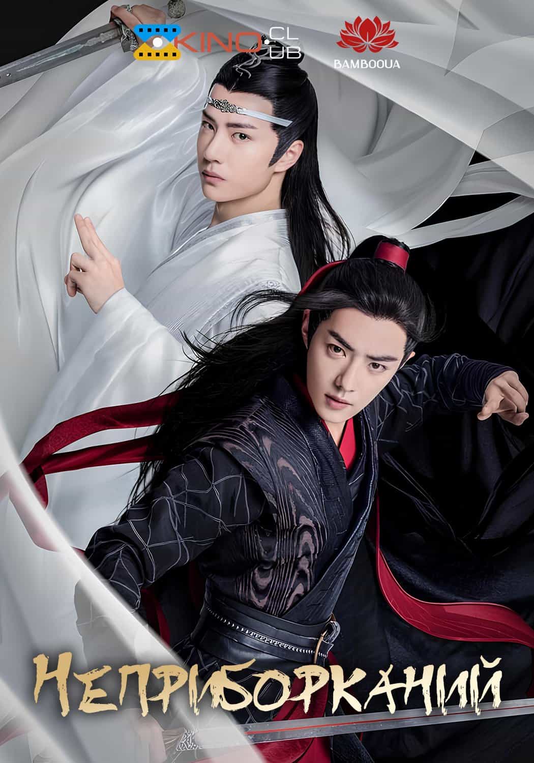 Неприборканий 1 сезон