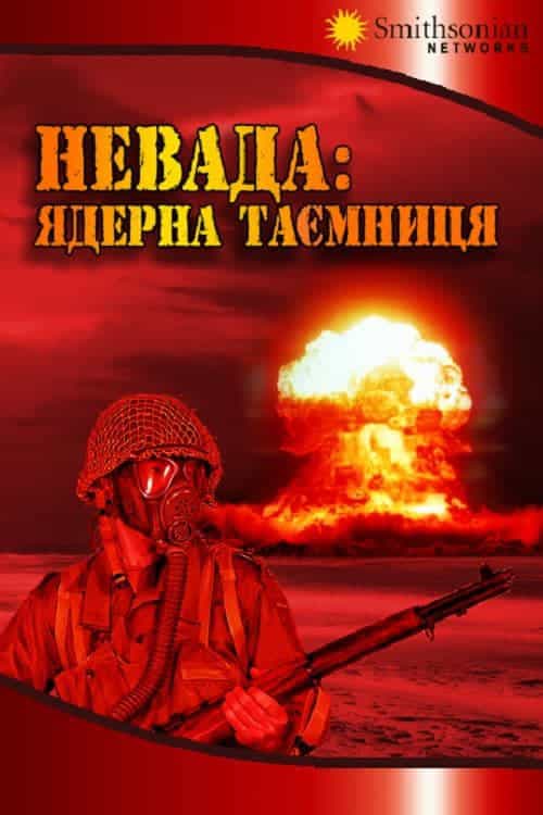 Невада: Ядерна таємниця