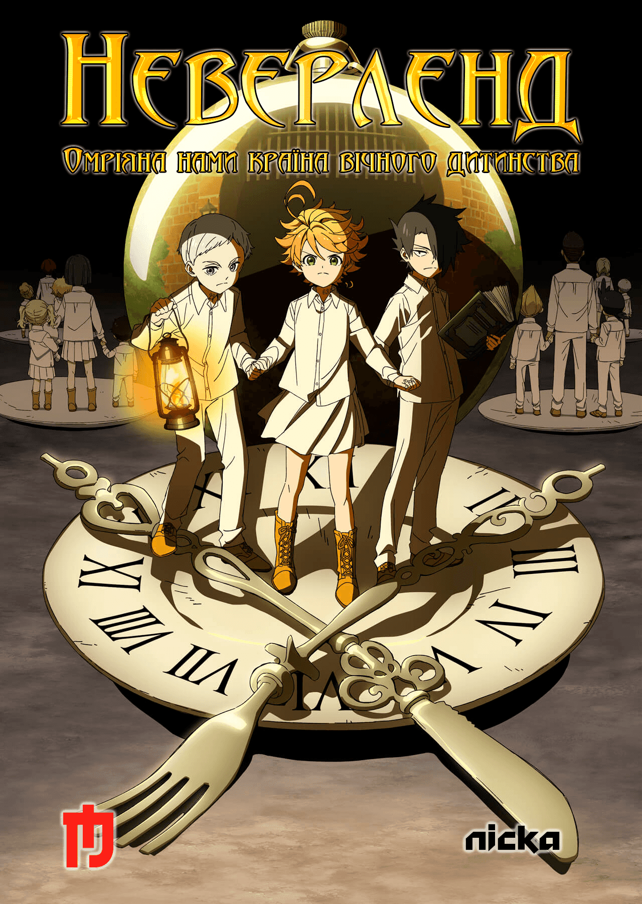 Неверленд. Омріяна нами, країна вічного дитинства 1 сезон