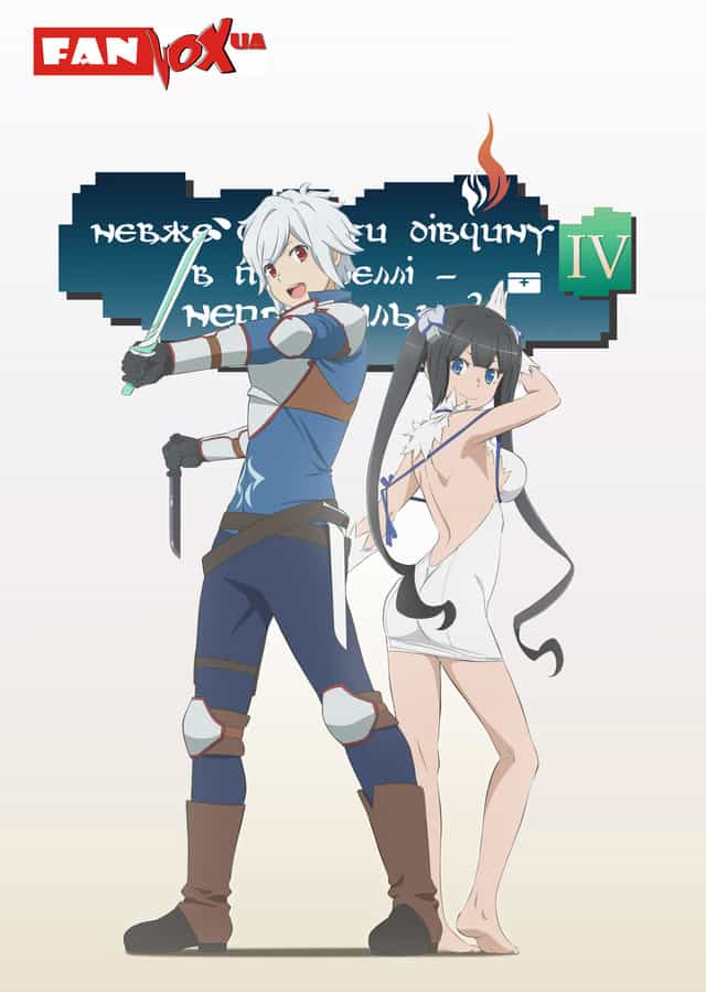 Невже шукати дівчину в підземеллі - неправильно? 4 сезон