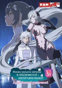Невже шукати дівчину в підземеллі - неправильно? 5 сезон