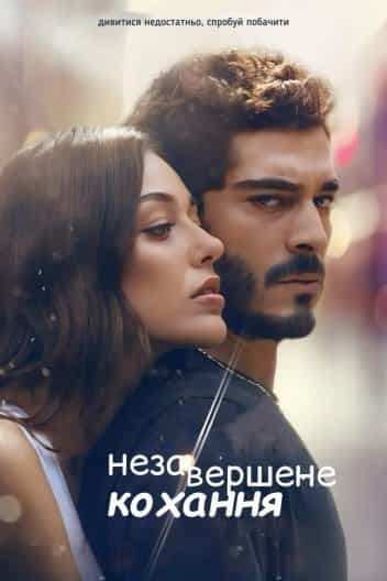 Незавершене кохання 1 сезон