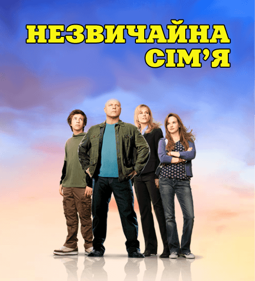 Незвичайна сім'я 1 сезон