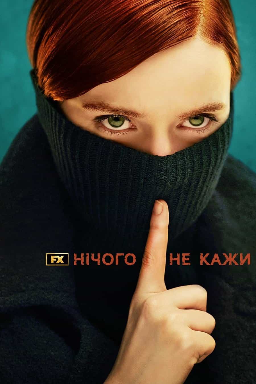 Нічого не кажи 1 сезон