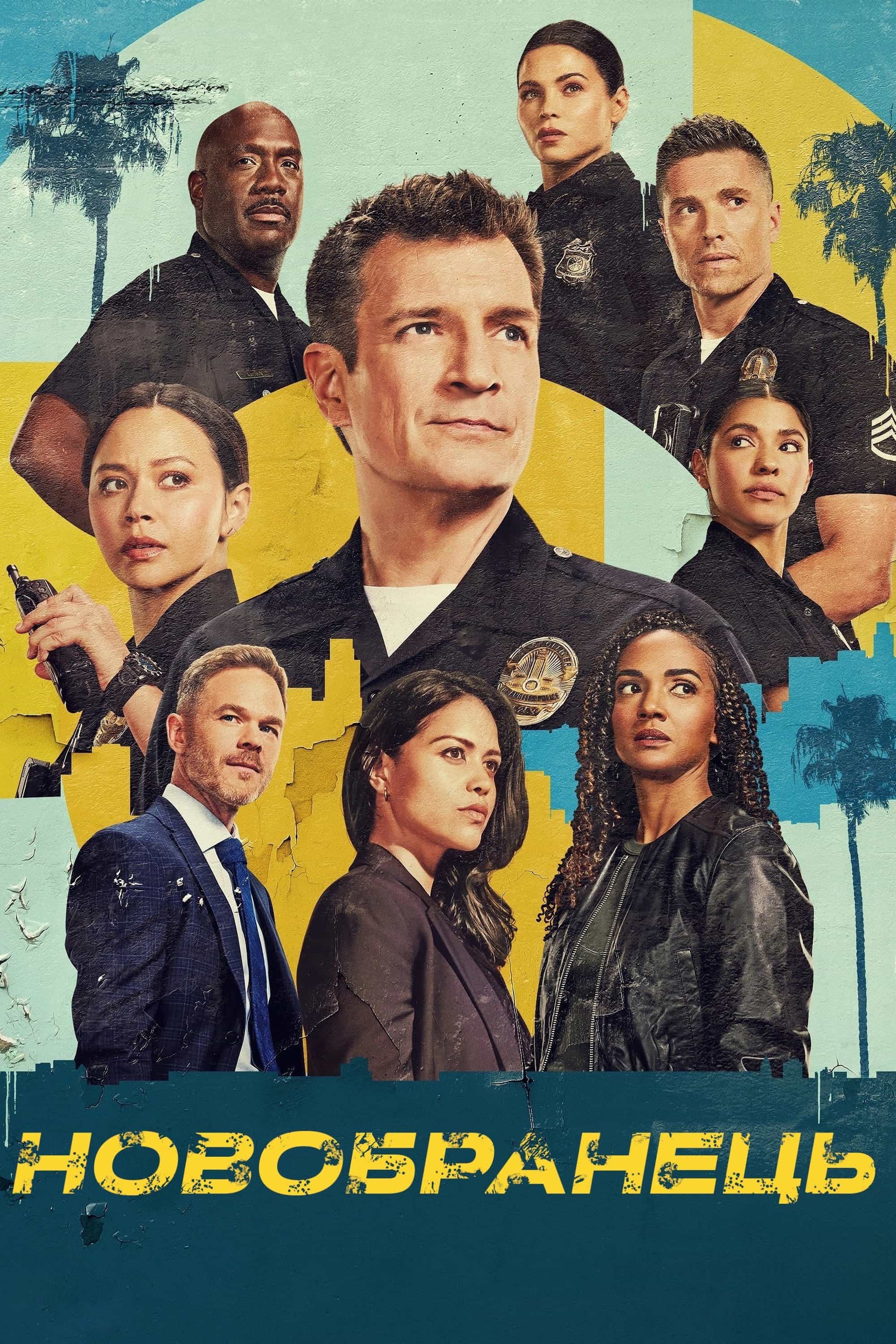 Новобранець 6 сезон