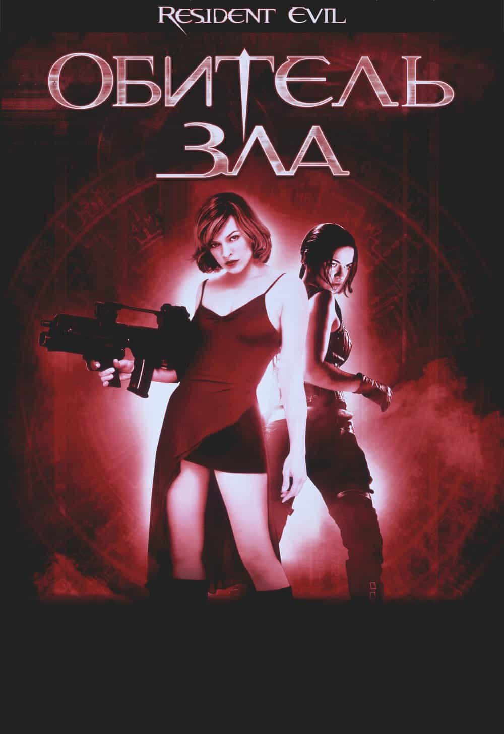Обитель зла / Оселя зла