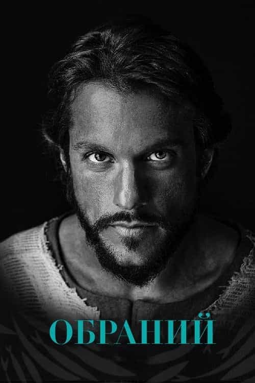 Обраний 1 сезон