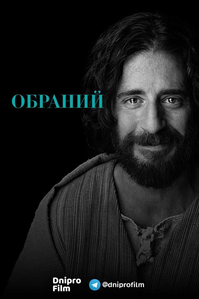 Обраний 2 сезон