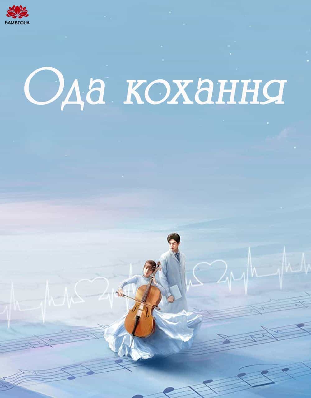 Ода кохання 1 сезон