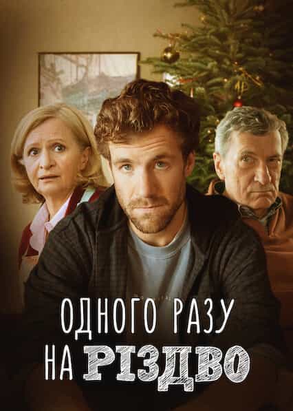 Одного разу на Різдво 1 сезон