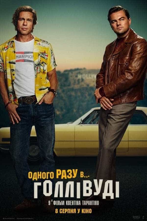 Одного разу в Голлівуді