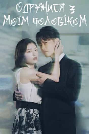 Одружися з моїм чоловіком 1 сезон