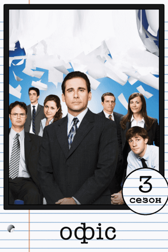 Офіс 3 сезон