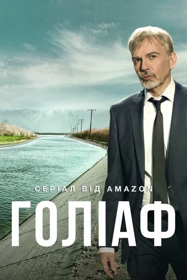 Ґоліаф 1 сезон