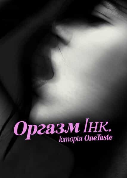 Оргазм Інк.: Історія OneTaste