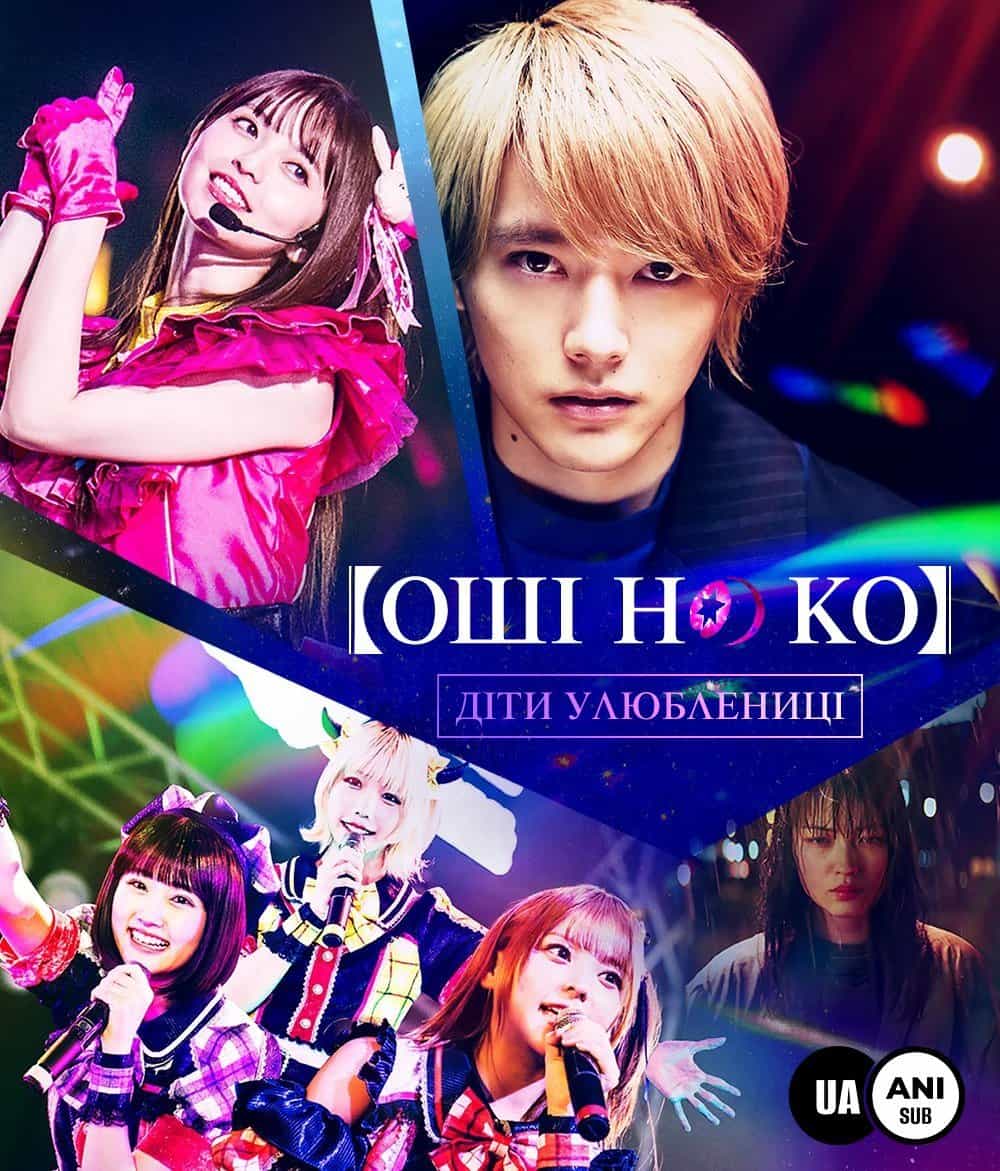 Оші но Ко / Діти улюблениці 1 сезон