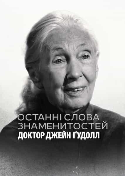Останні слова знаменитостей: Доктор Джейн Ґудолл