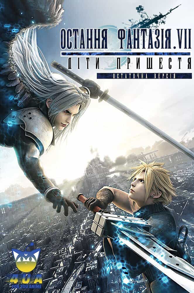 Остання Фантазія VII: Діти Пришестя 1 сезон
