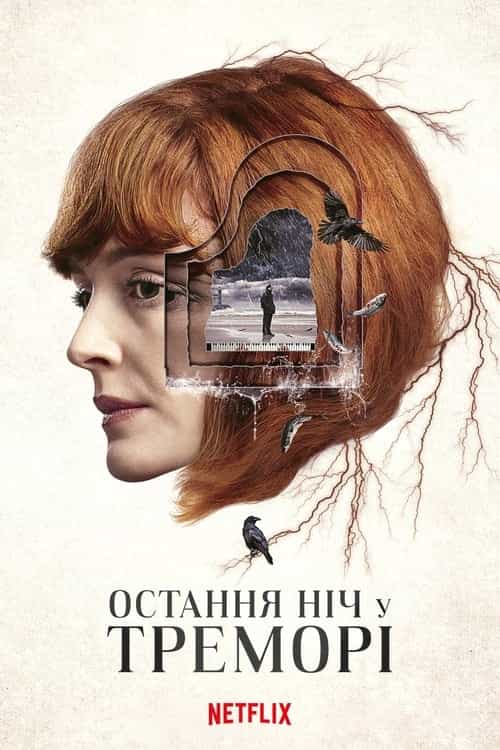 Остання ніч у Треморі 1 сезон