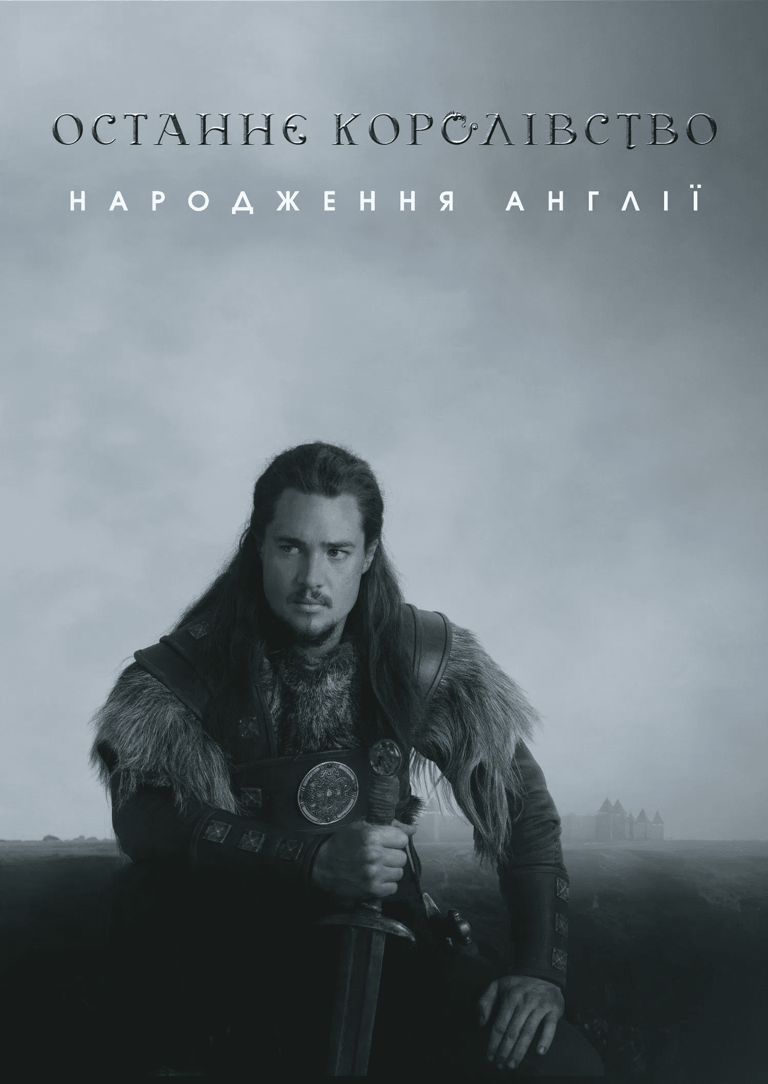 Останнє королівство 1 сезон