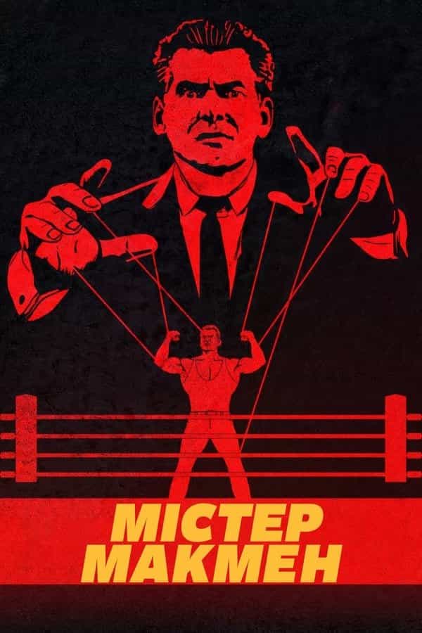 Пан Макмен 1 сезон