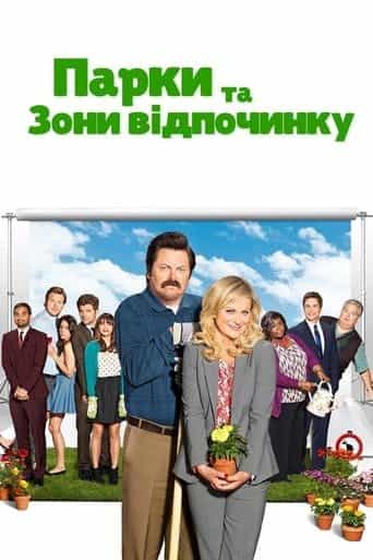 Парки та зони відпочинку 1 сезон