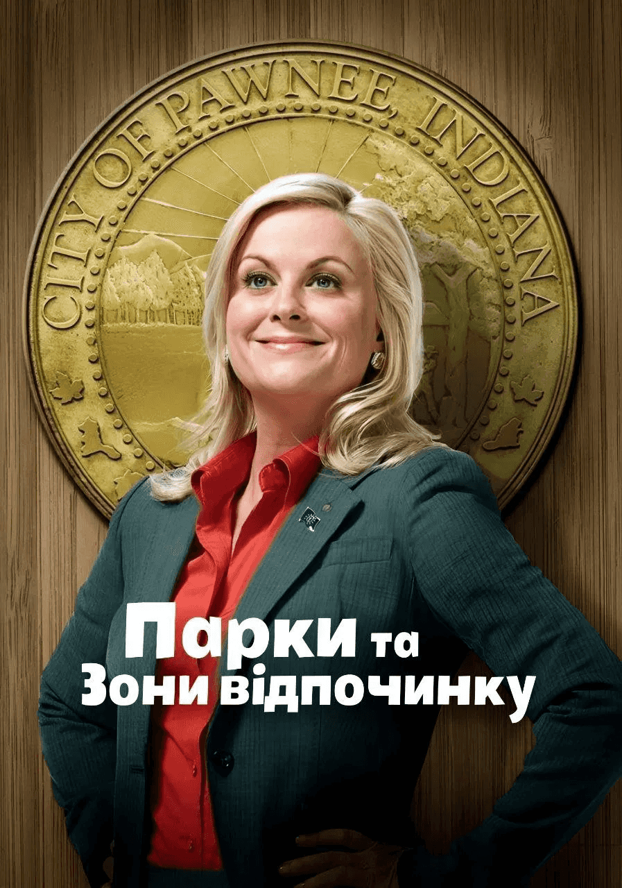 Парки та зони відпочинку 2 сезон