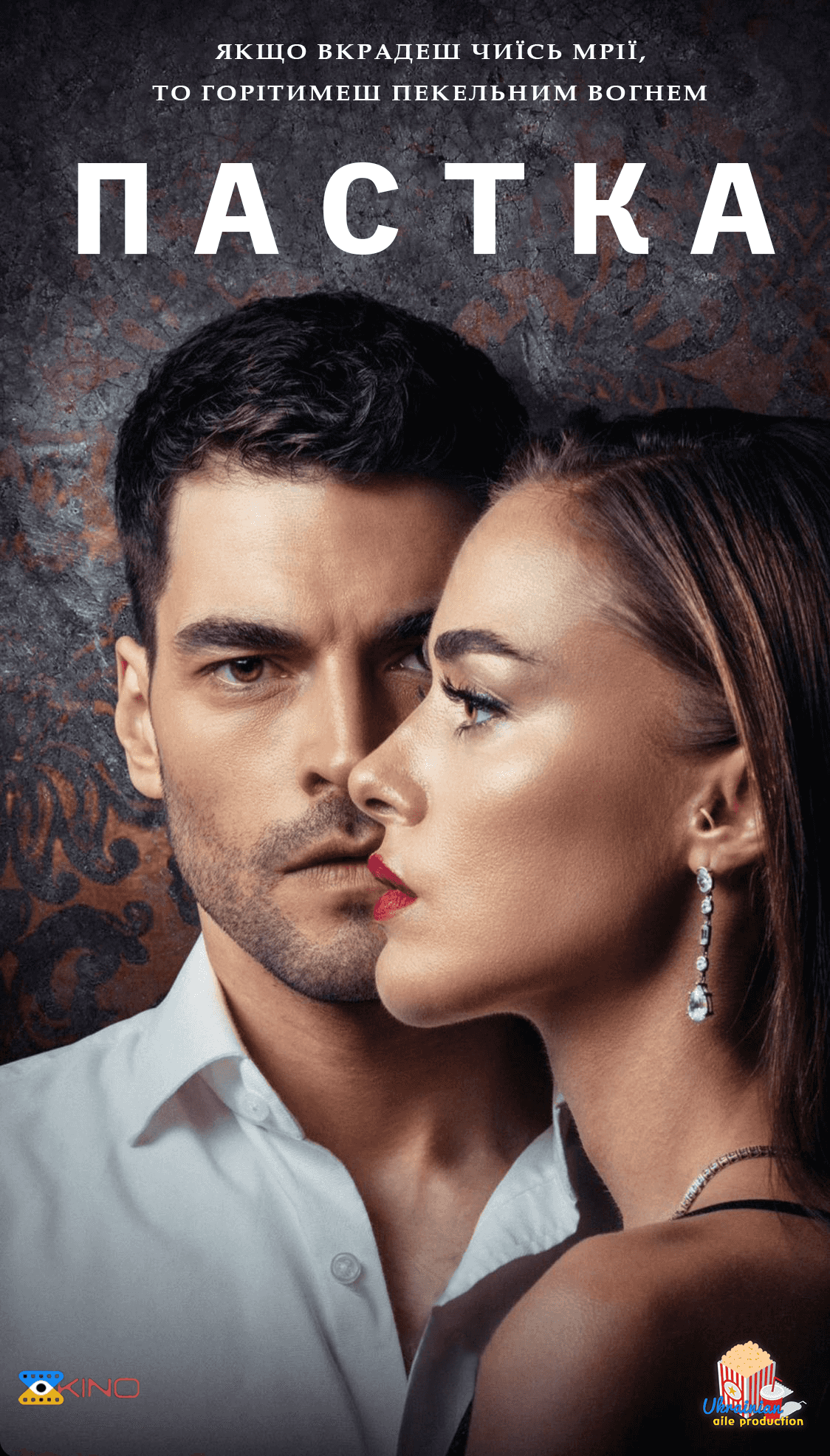 Пастка 1 сезон