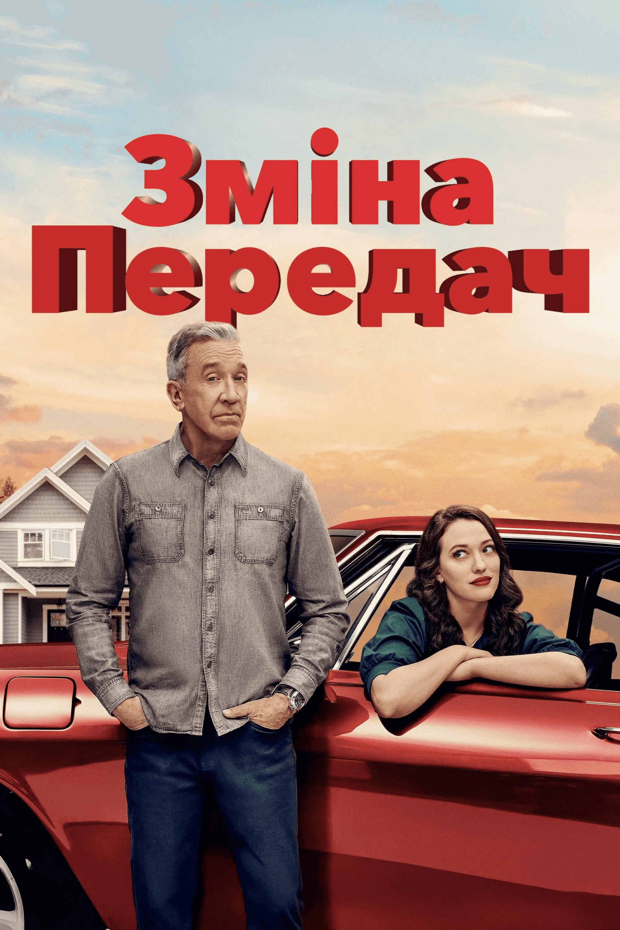 Перемикання передач 1 сезон