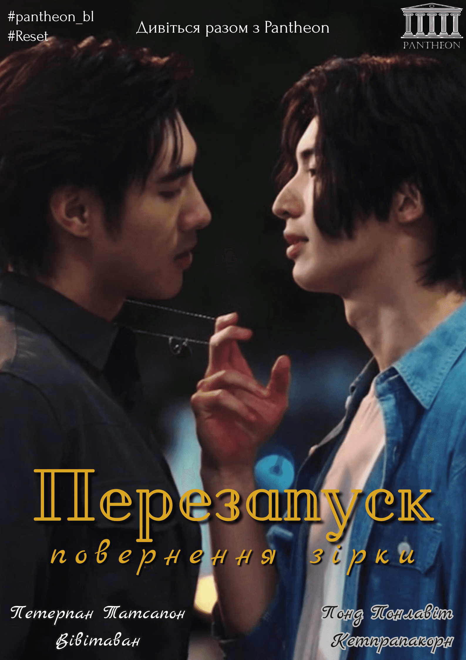 Перезапуск 1 сезон