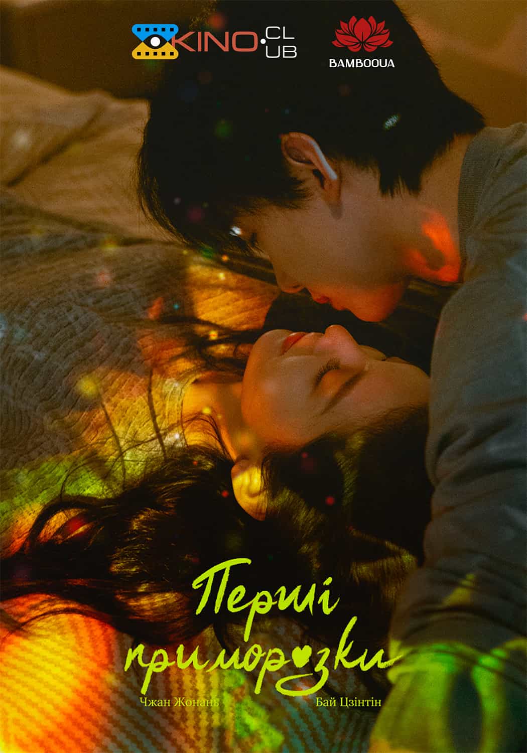 Перші приморозки / Перша паморозь 1 сезон