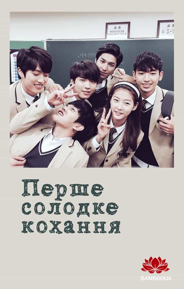 Перше солодке кохання 1 сезон